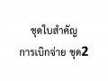 MOIT 4 ข้อ 4.2 ชุดใบสำคัญการเบิกจ่าย ชุดที่ 2 Image 1